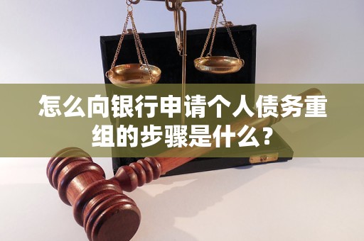 安图怎么向银行申请个人债务重组的步骤是什么？